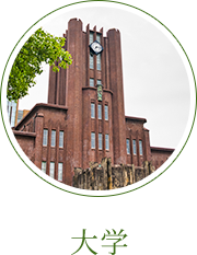 大学