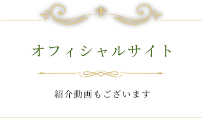 オフィシャルサイト紹介動画もございます