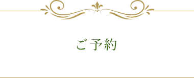 ご予約