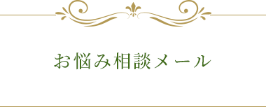 お悩み相談メール