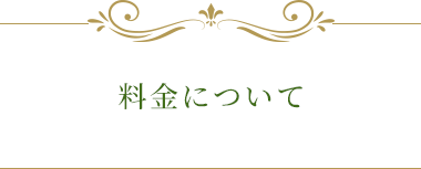 料金について