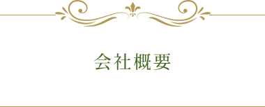 会社概要