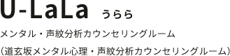 U-LaLa｜メンタル・声紋分析カウンセリングルーム