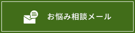 お悩み相談メール