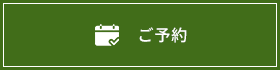 ご予約